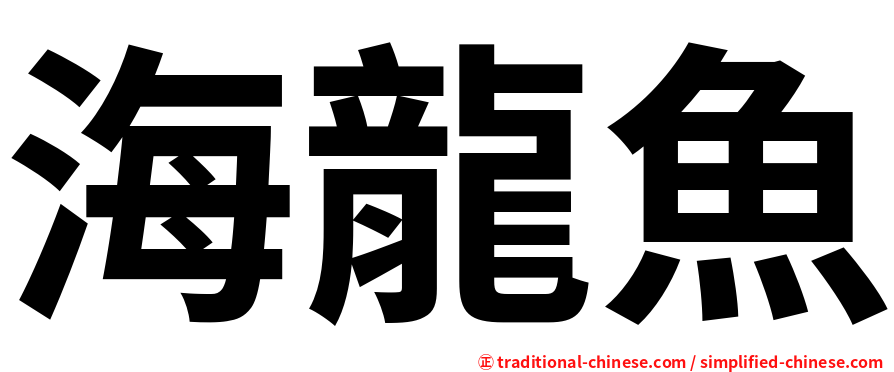 海龍魚