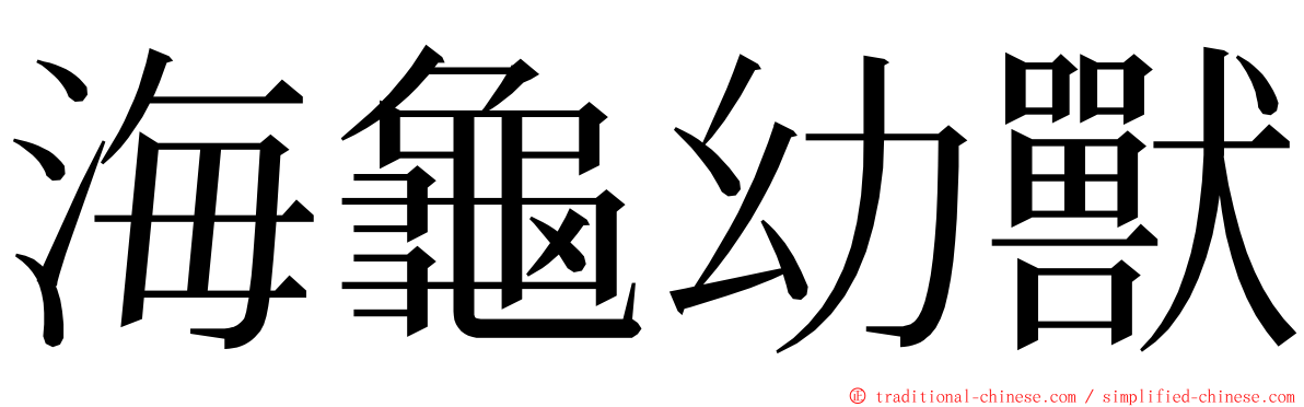海龜幼獸 ming font