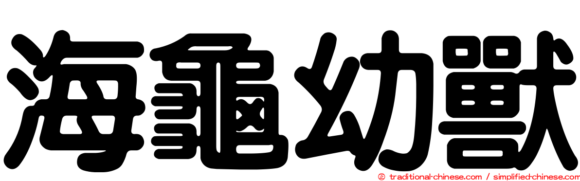 海龜幼獸