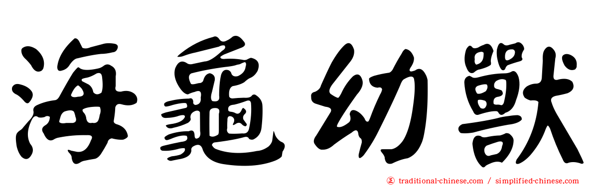海龜幼獸