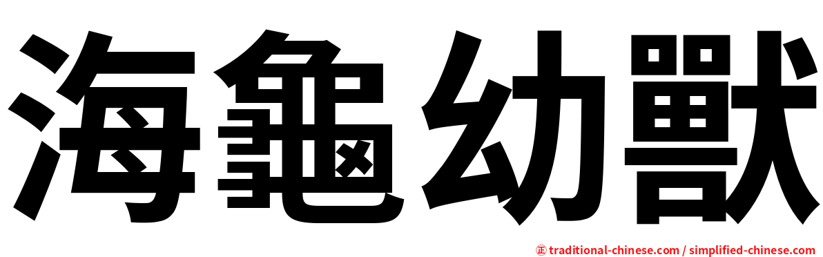 海龜幼獸