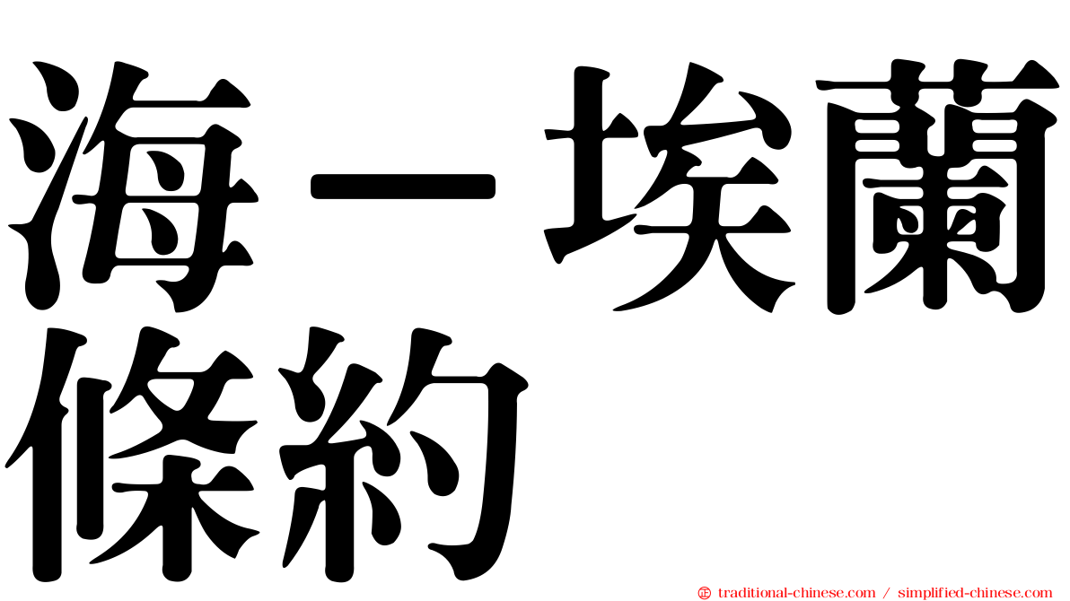 海－埃蘭條約