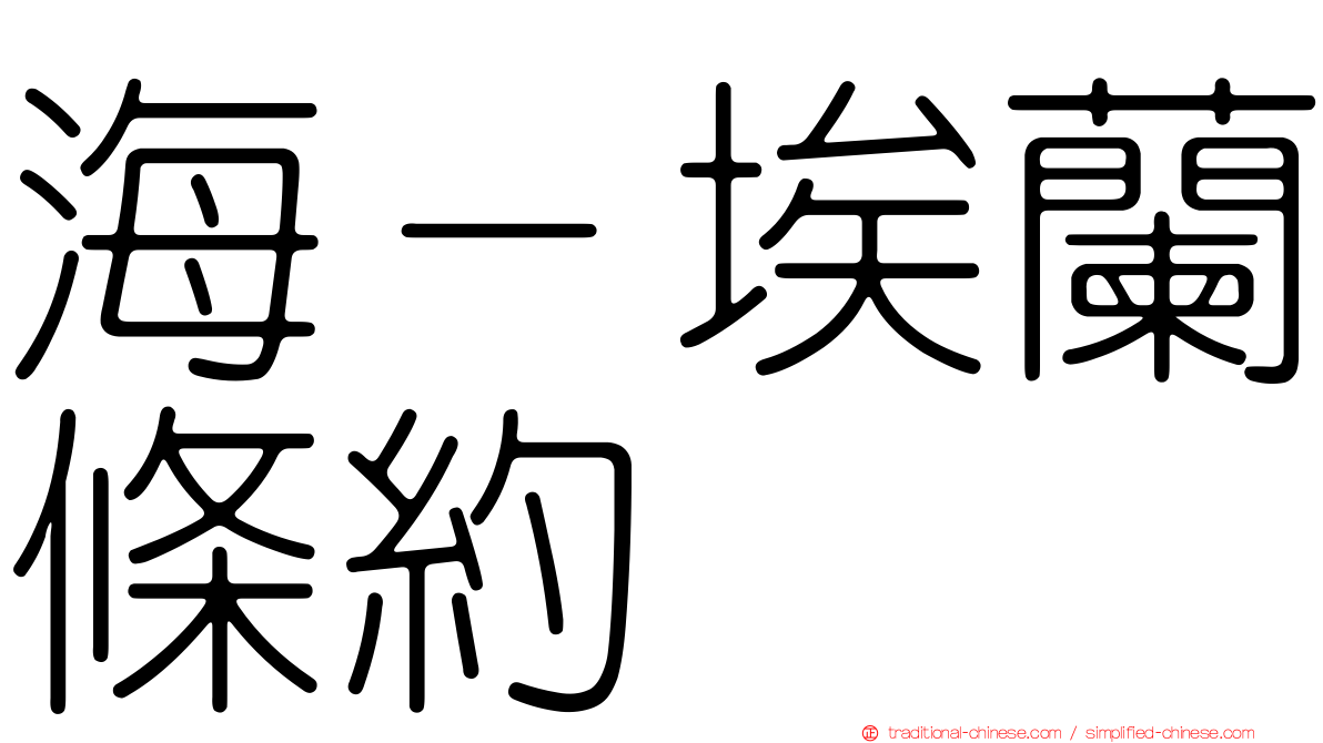 海－埃蘭條約