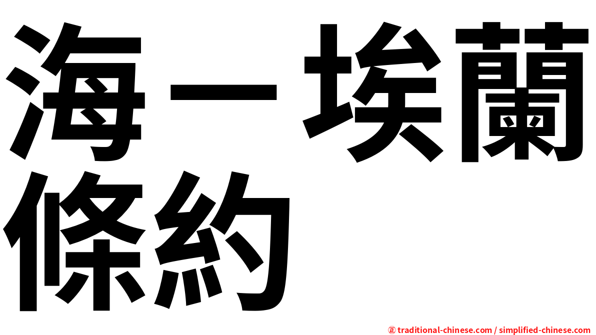 海－埃蘭條約