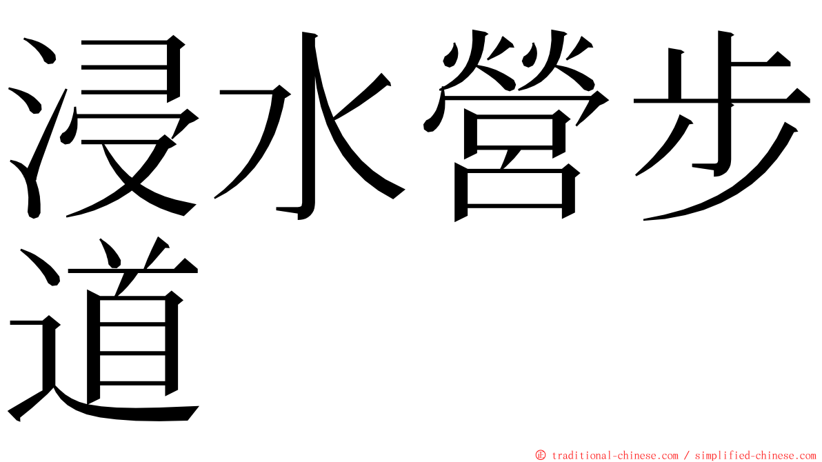 浸水營步道 ming font