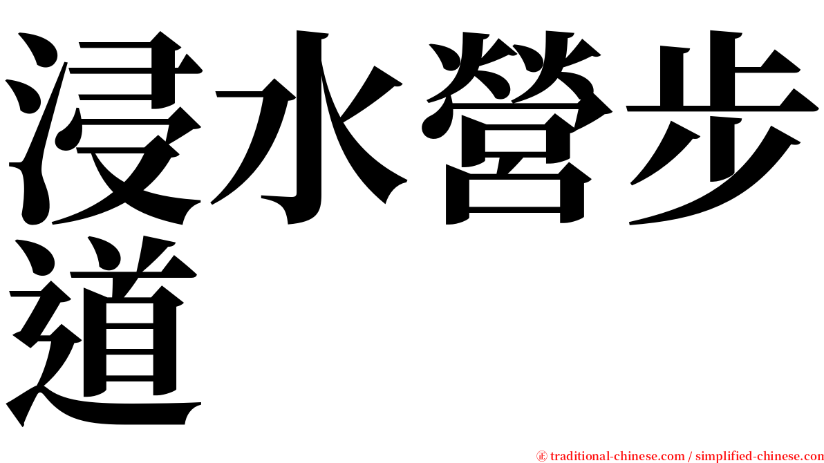浸水營步道 serif font