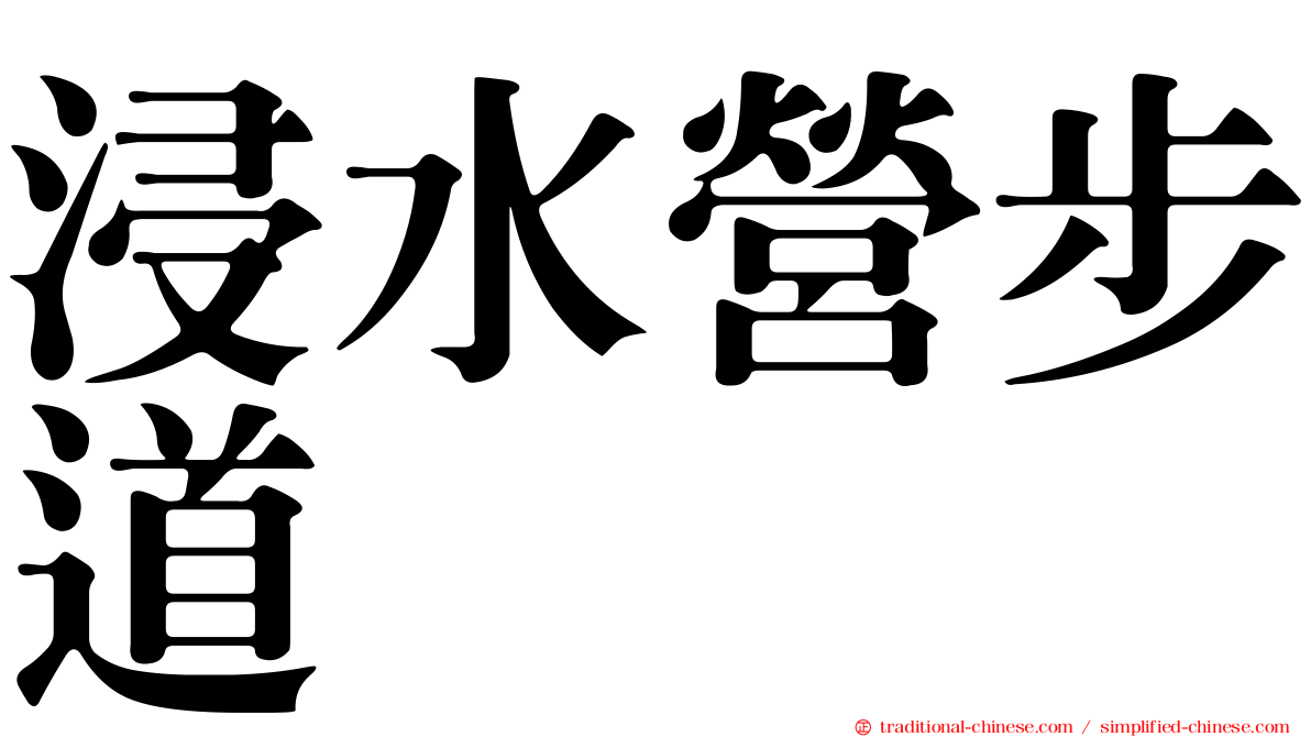 浸水營步道