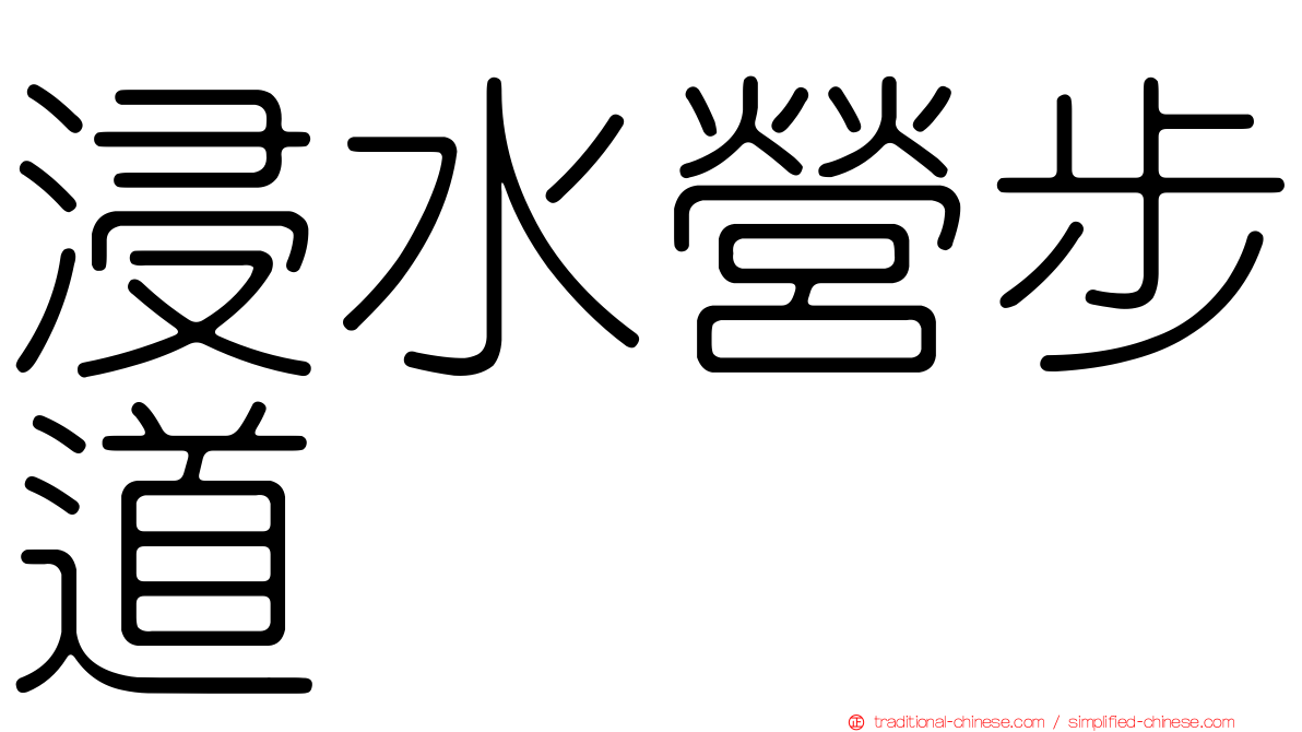 浸水營步道