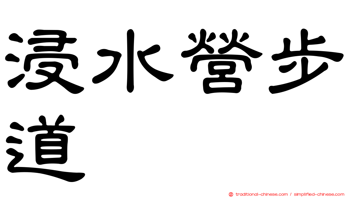 浸水營步道