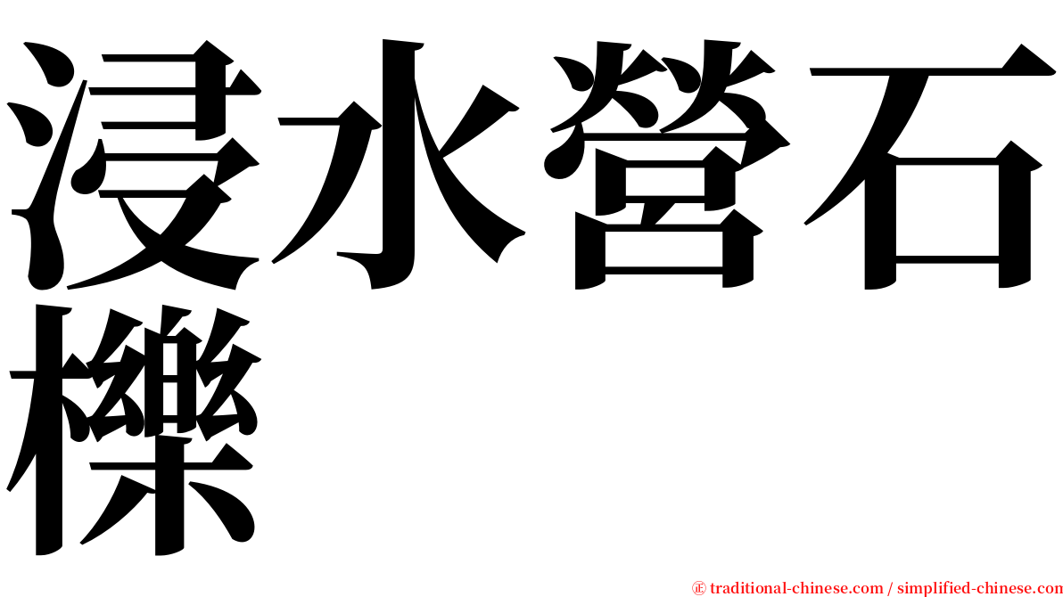 浸水營石櫟 serif font