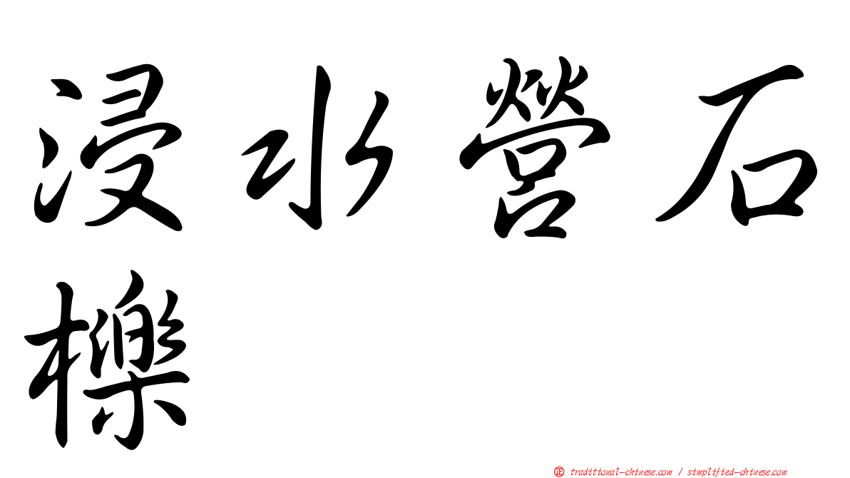 浸水營石櫟