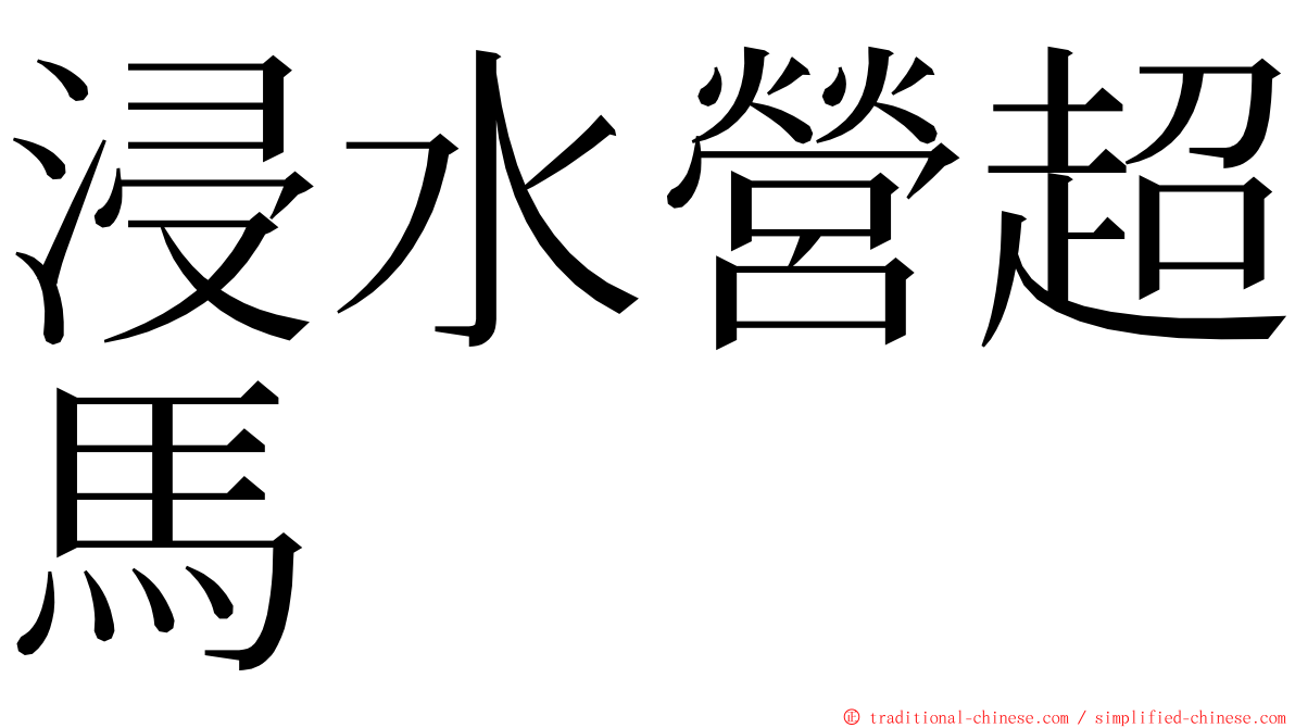 浸水營超馬 ming font