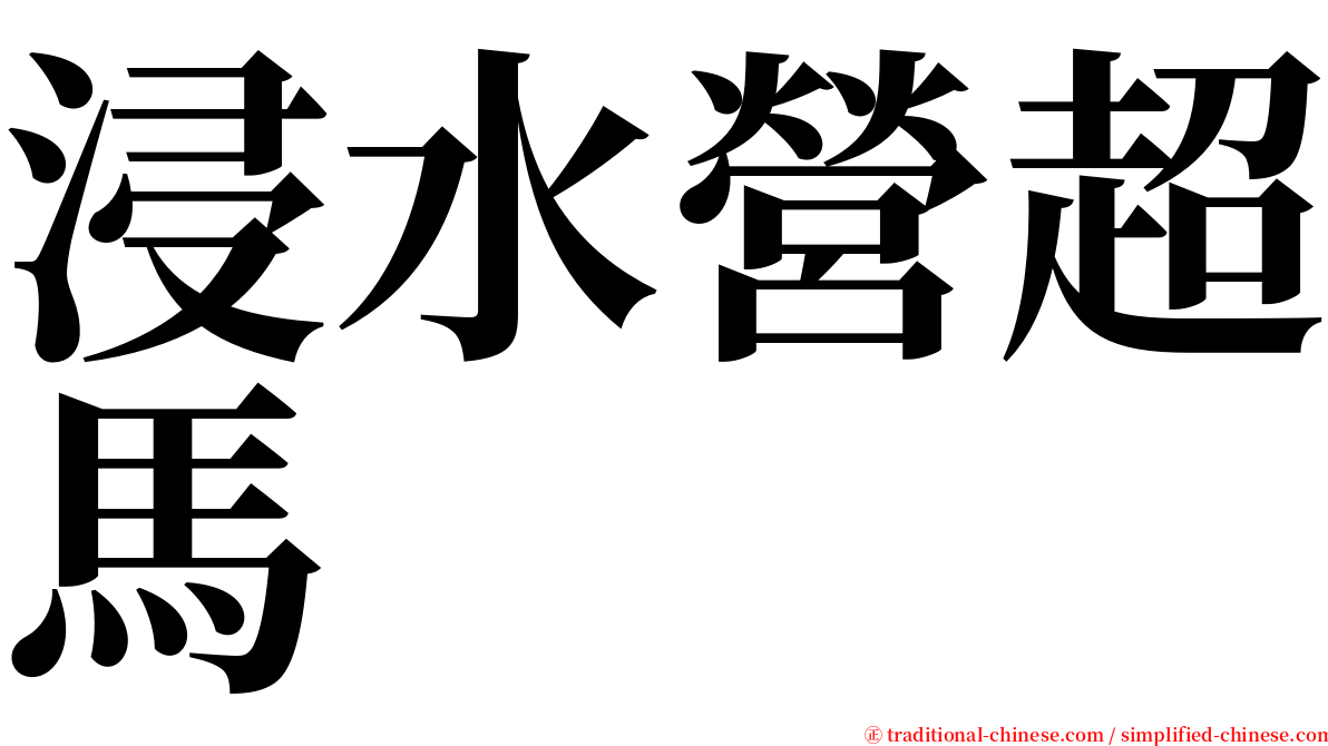 浸水營超馬 serif font