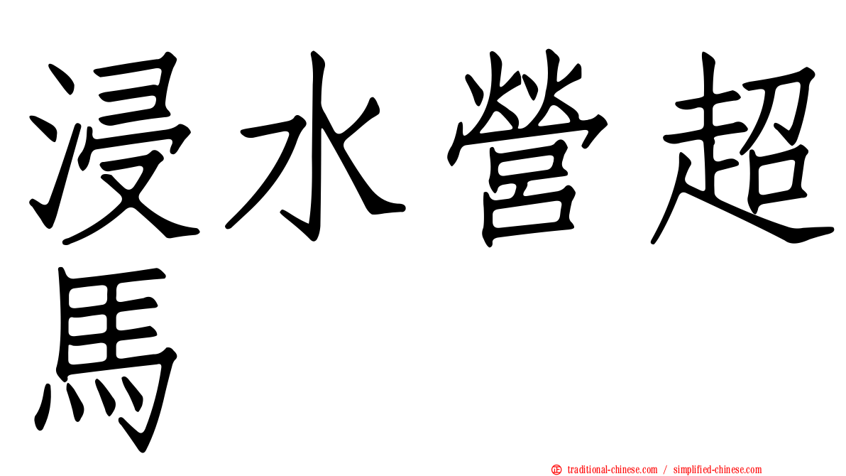 浸水營超馬