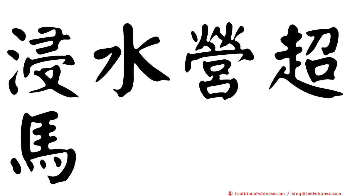 浸水營超馬