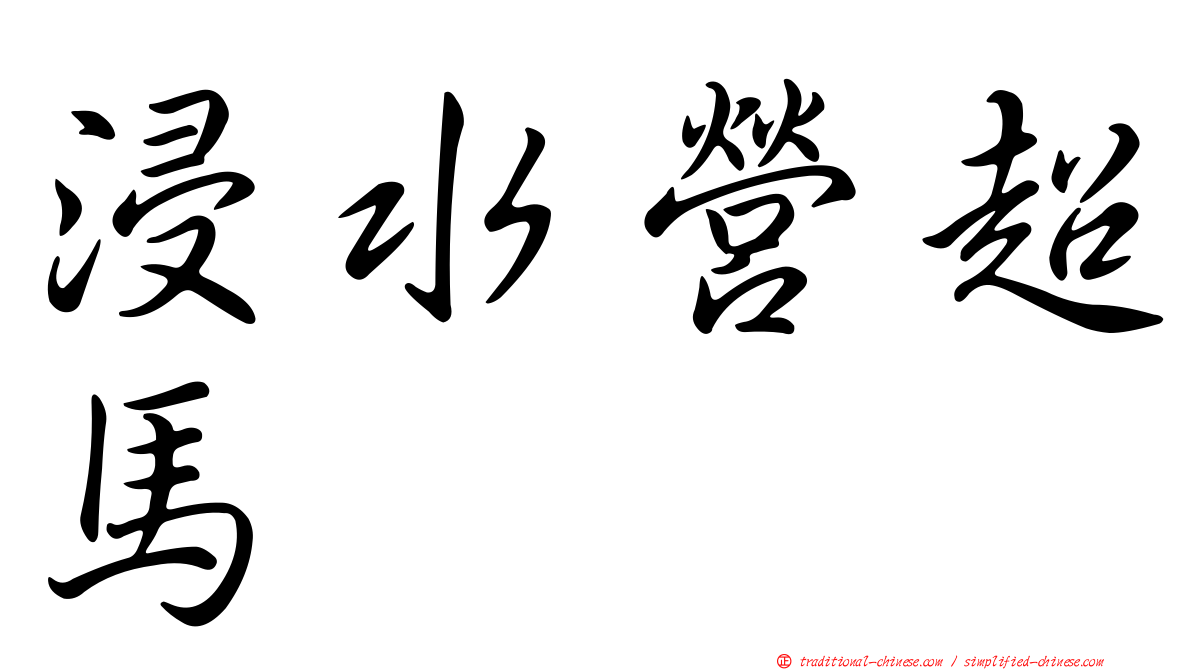 浸水營超馬