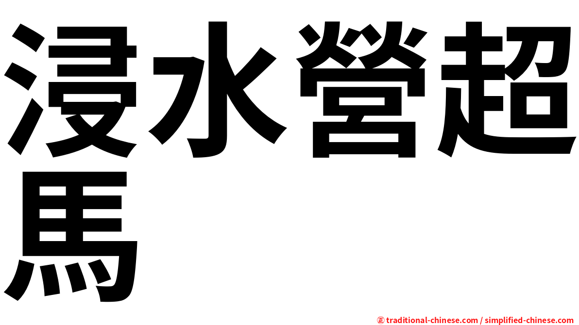浸水營超馬