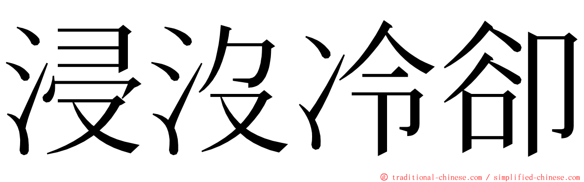 浸沒冷卻 ming font