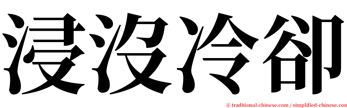 浸沒冷卻 serif font