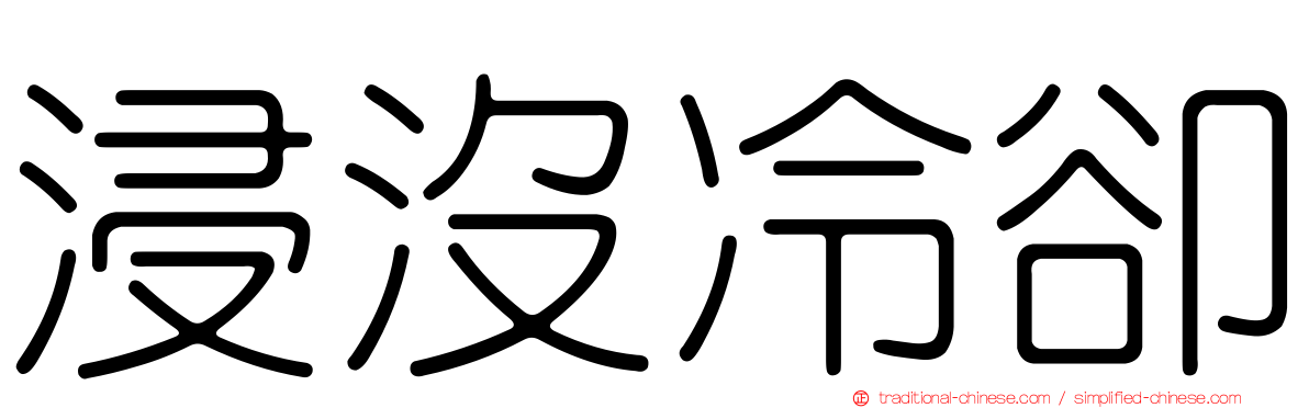 浸沒冷卻