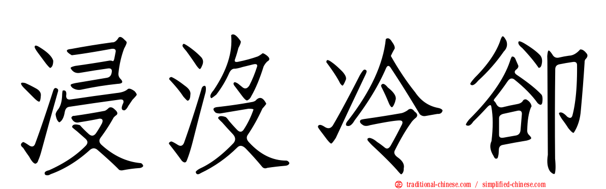 浸沒冷卻