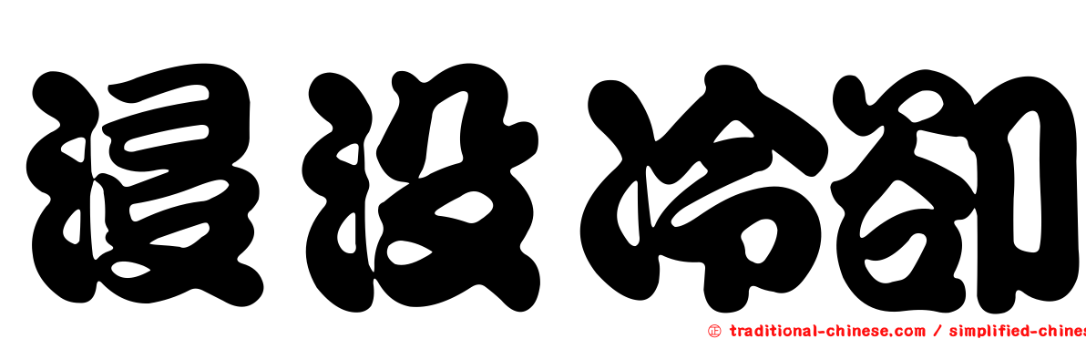 浸沒冷卻