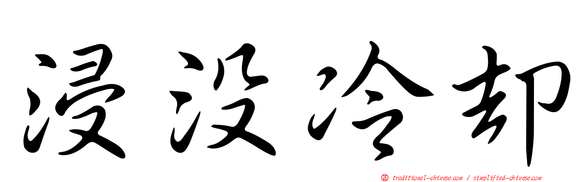 浸沒冷卻