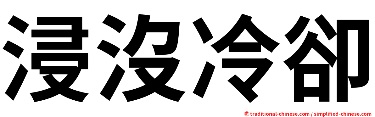 浸沒冷卻