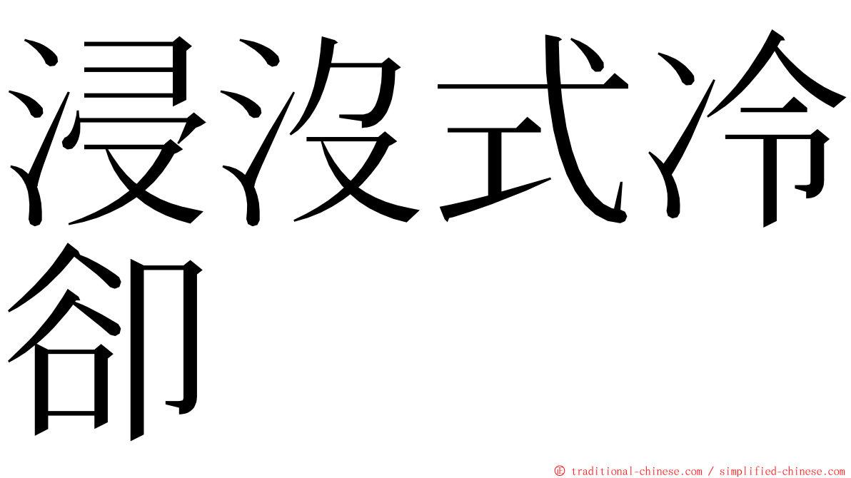 浸沒式冷卻 ming font