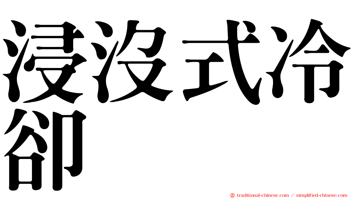 浸沒式冷卻