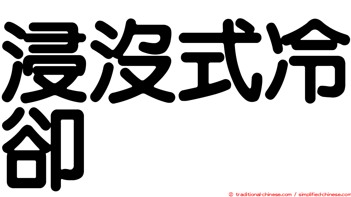 浸沒式冷卻
