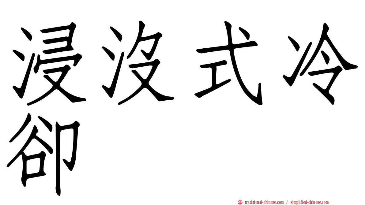 浸沒式冷卻