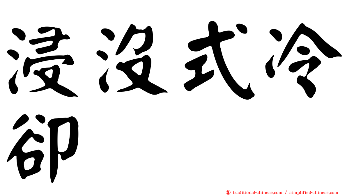 浸沒式冷卻