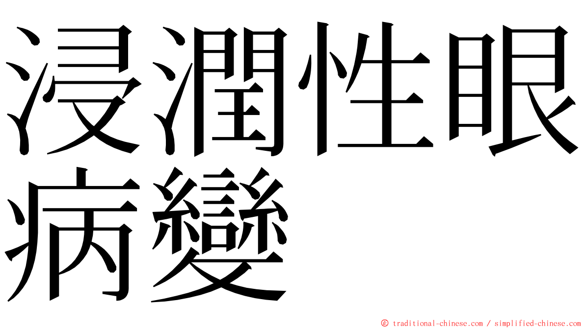 浸潤性眼病變 ming font