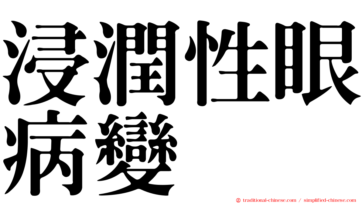 浸潤性眼病變