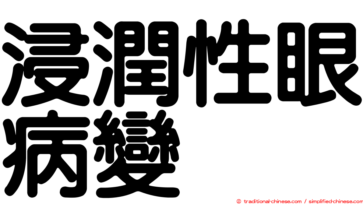 浸潤性眼病變