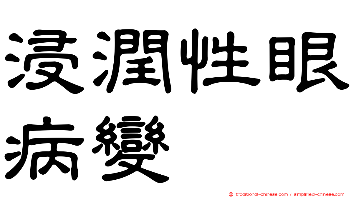 浸潤性眼病變