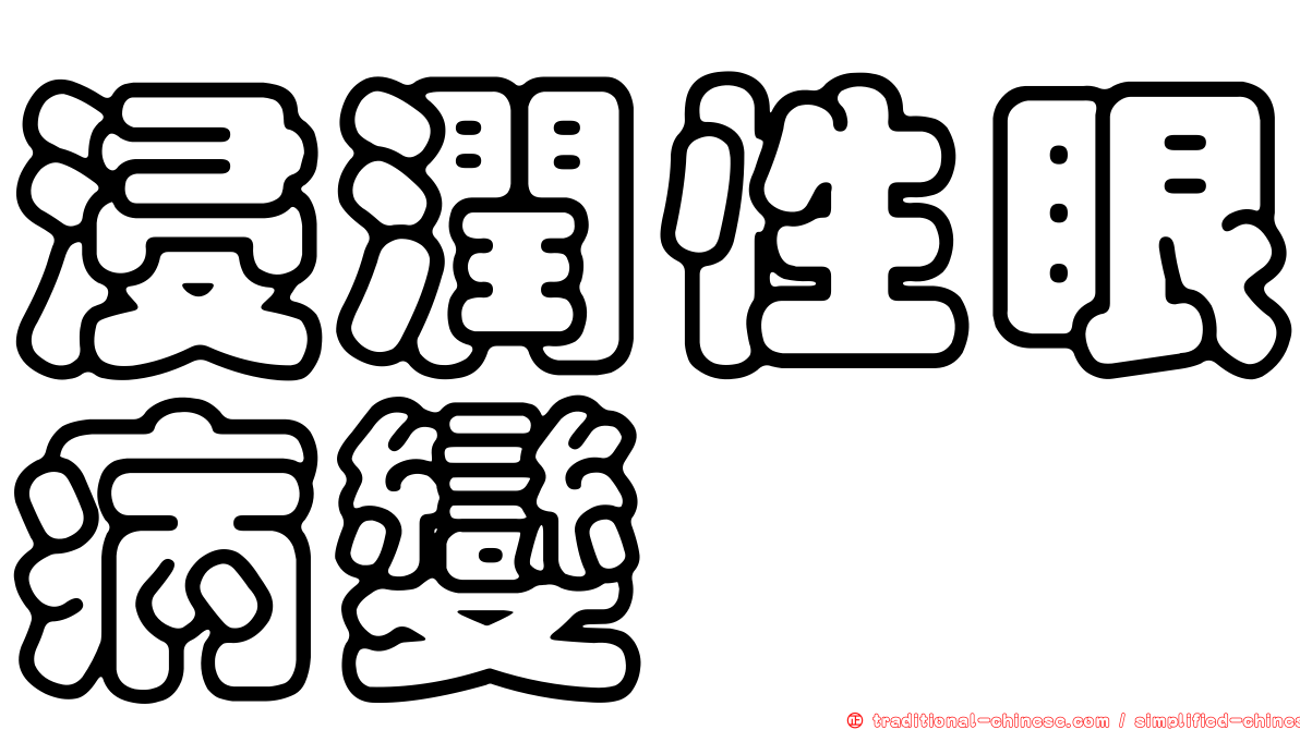 浸潤性眼病變