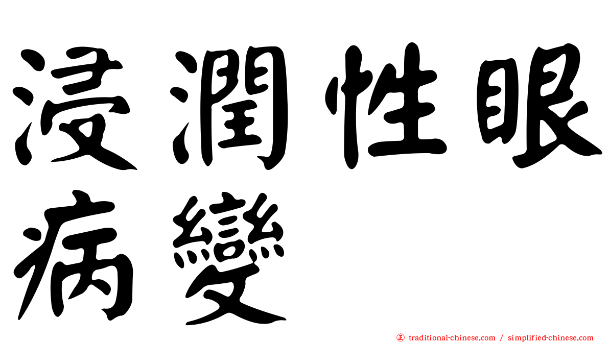 浸潤性眼病變