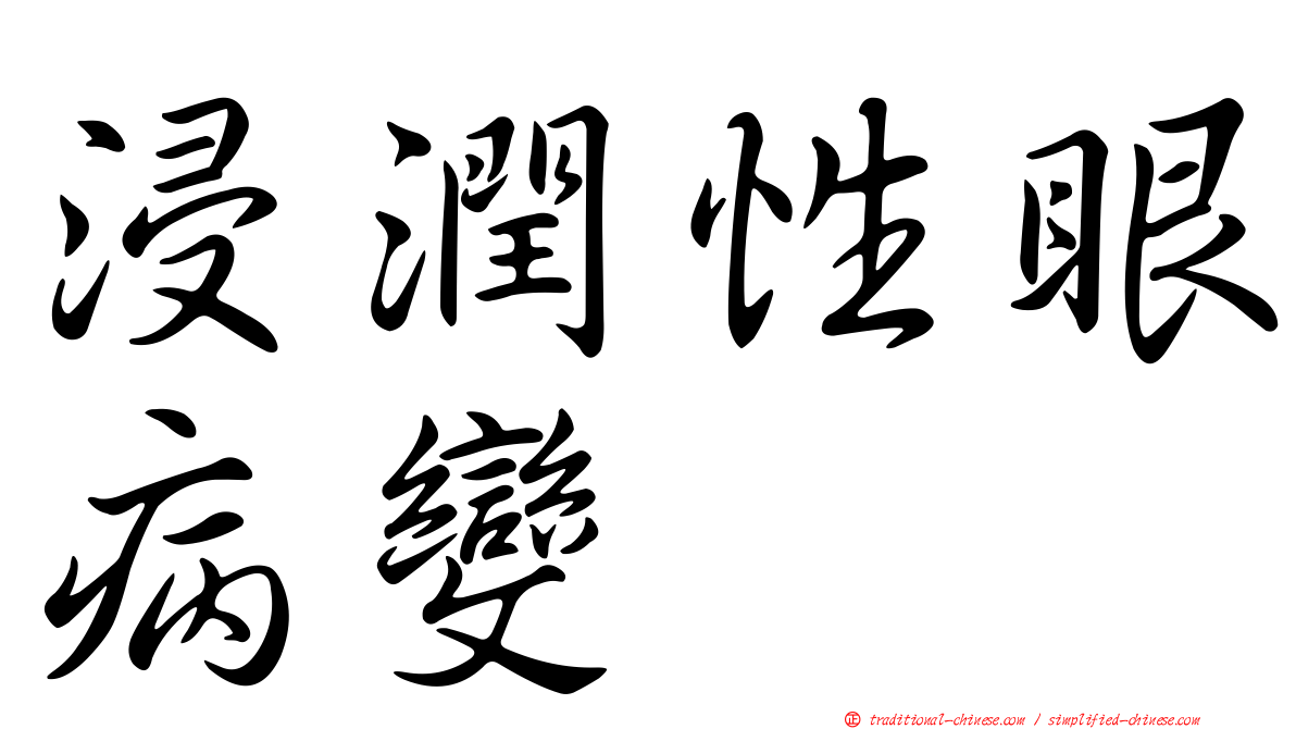 浸潤性眼病變