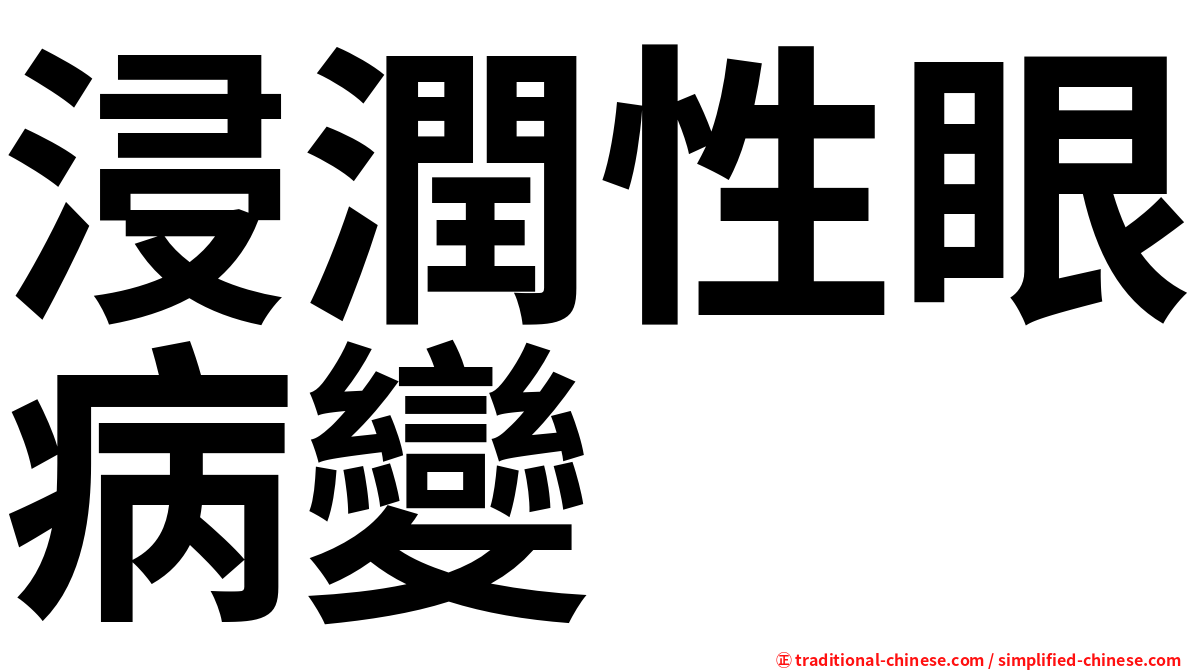 浸潤性眼病變