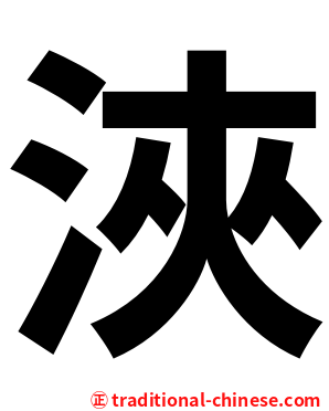 浹