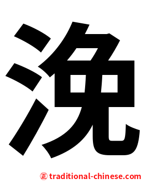 浼
