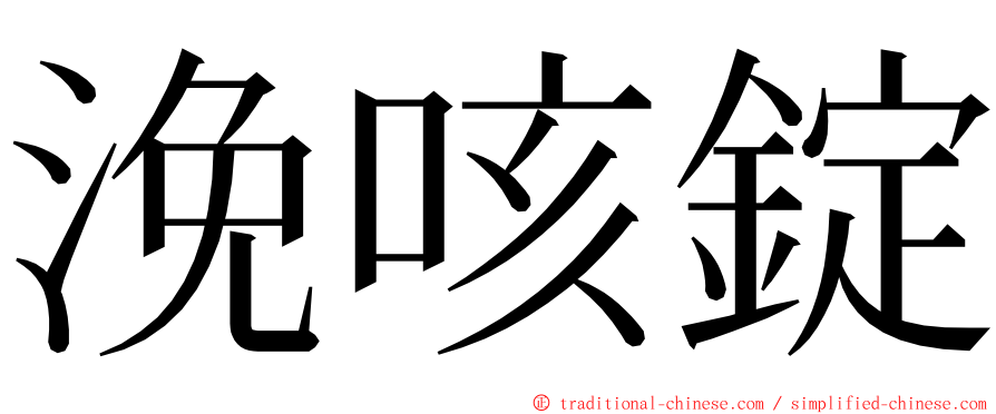 浼咳錠 ming font