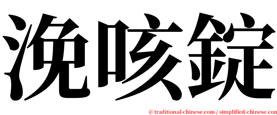 浼咳錠 serif font