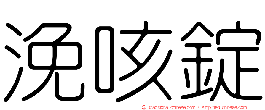 浼咳錠