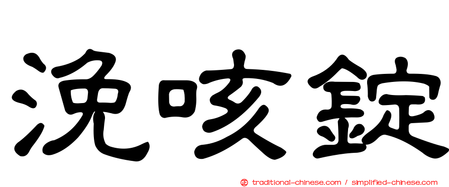 浼咳錠