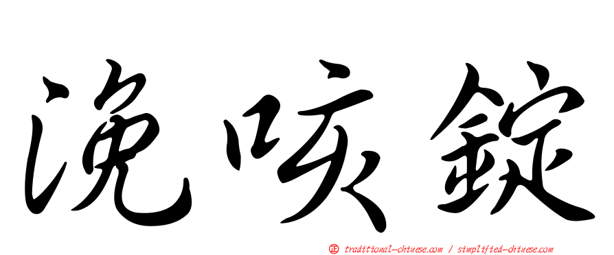 浼咳錠