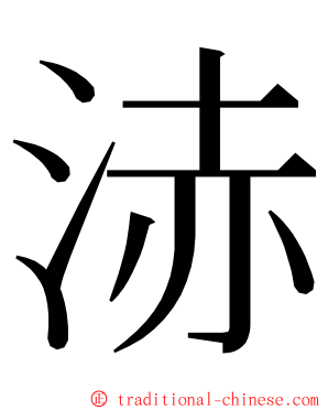 浾 ming font