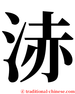 浾 serif font